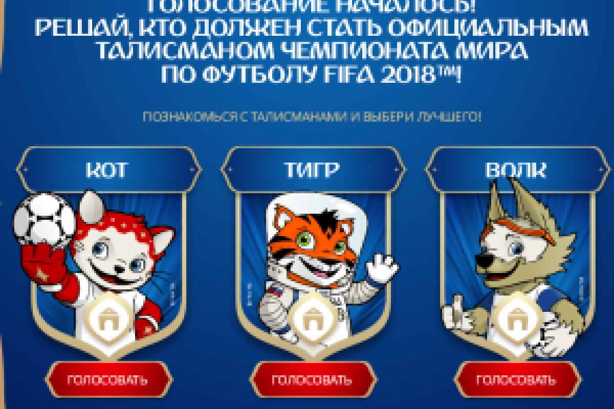 ЧМ-2018: Стартовала серьезная битва кандидатов в талисманы ЧМ-2018: Стартовала серьезная битва кандидатов в талисманы