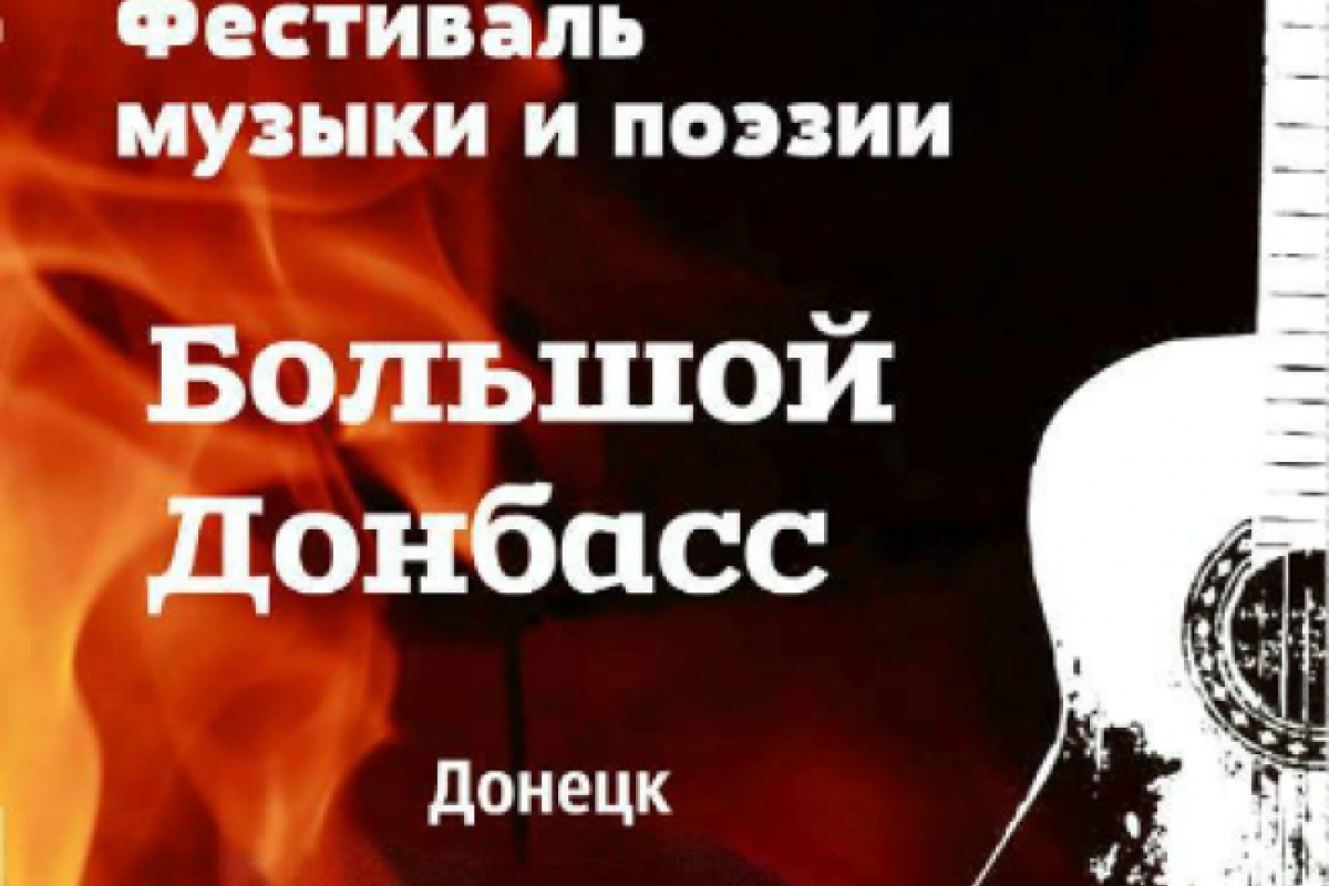 В "ДНР" планируют провести показательный фестиваль, - ИС