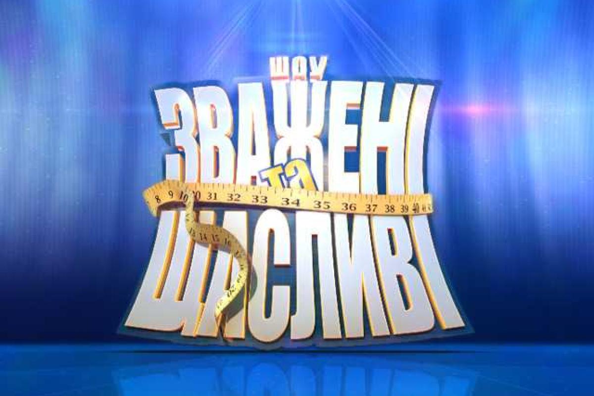 Победители всех сезонов шоу "Зважені та щасливі": до и после похудения