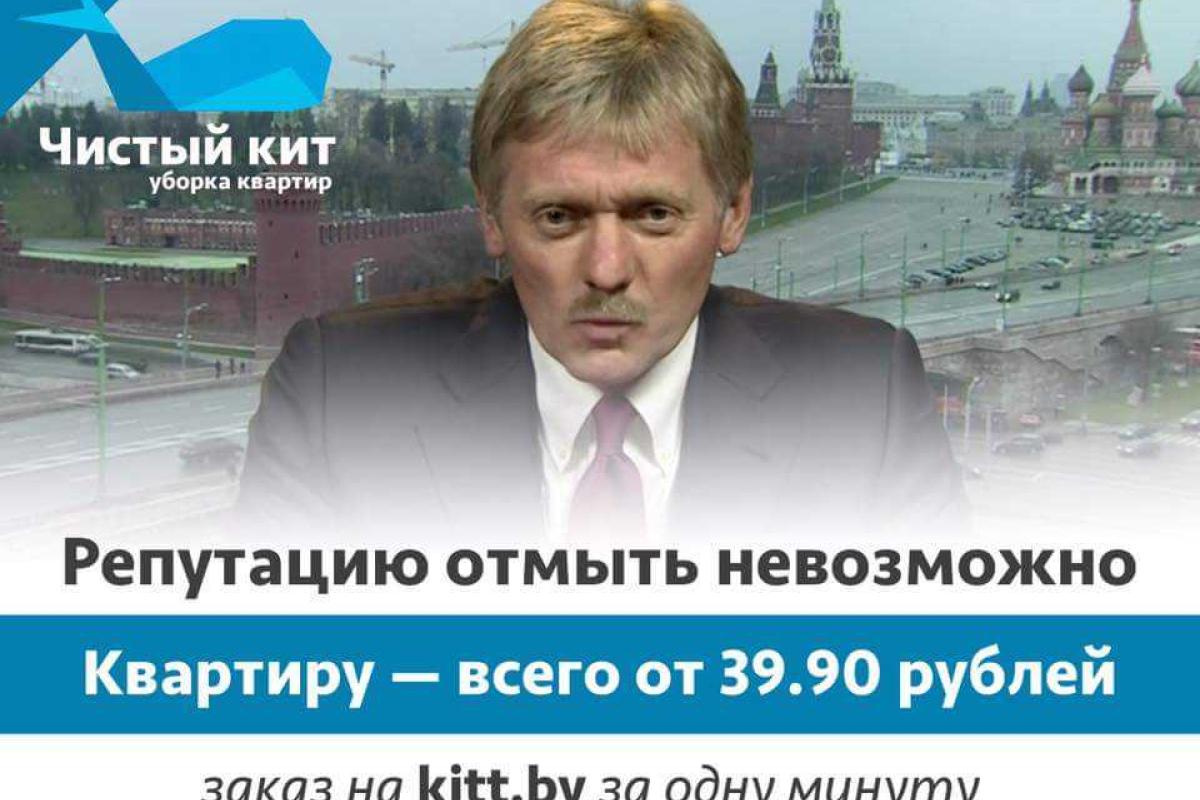 Отмоем все, кроме репутации: Песков стал героем забавной рекламы в Беларуси Отмоем все, кроме репутации: Песков стал героем забавной рекламы в Беларуси