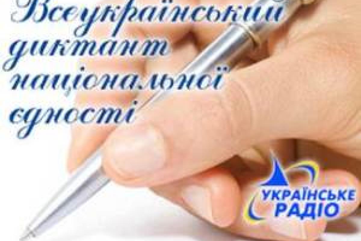 9 листопада пишемо диктант національної єдності