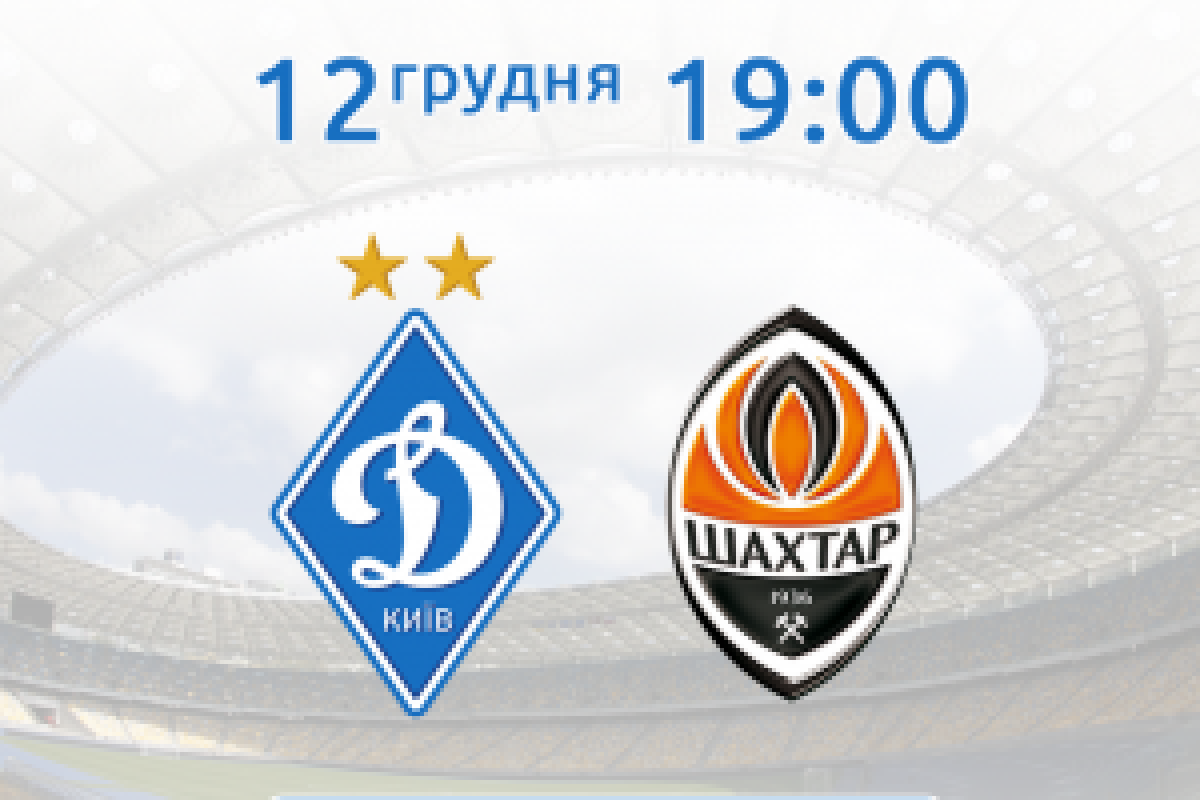 Квитки на поєдинок Динамо - Шахтар вже в продажу Квитки на поєдинок Динамо - Шахтар вже в продажу