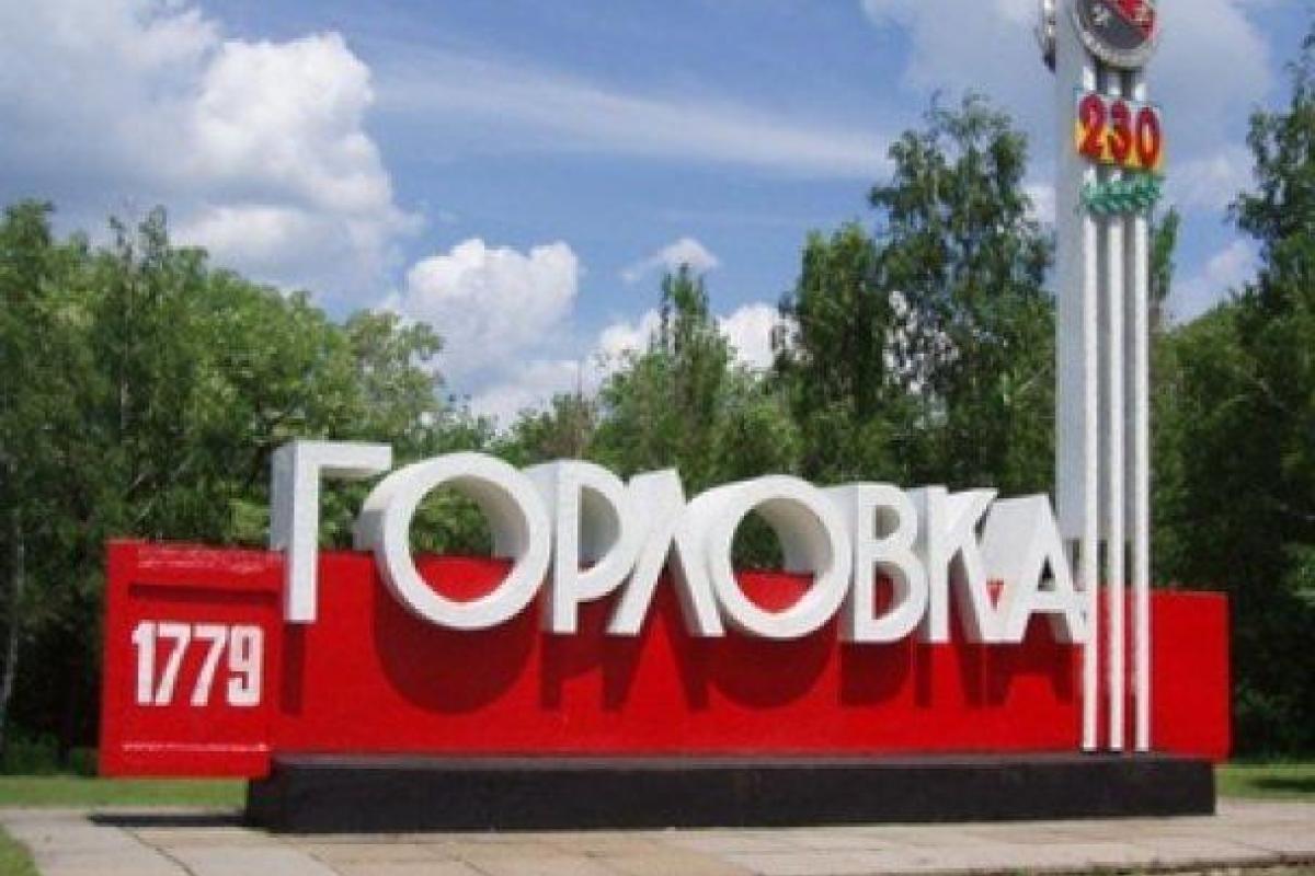 В Горловке окраины гремят с самого утра