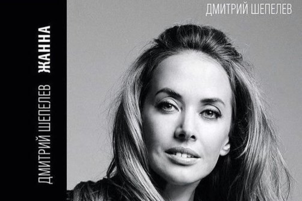 Ксения Собчак поддержала Дмитрия Шепелева, выпустившего книгу "Жанна"