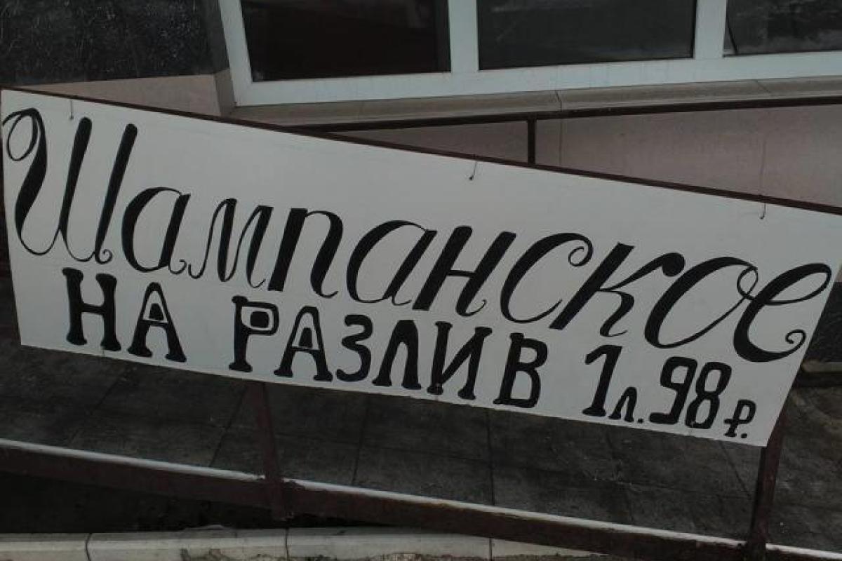 В Луганск завезли дешевое разливное шампанское - журналист В Луганск завезли дешевое разливное шампанское - журналист