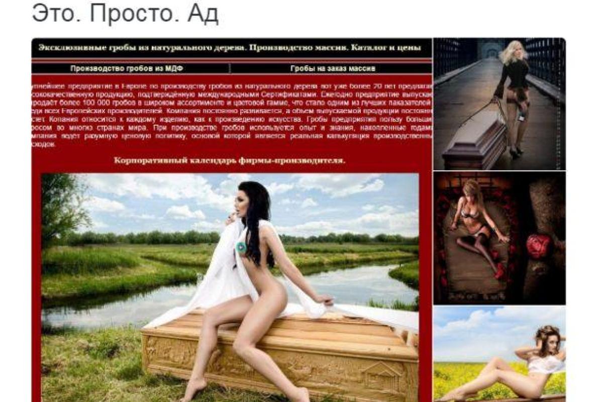 Пользователей соцсетей шокировала эротическая реклама гробов