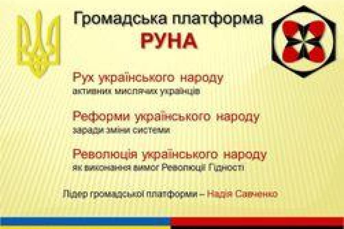 Савченко собирается представить собственную гражданскую платформу "РУНА" Савченко собирается представить собственную гражданскую платформу "РУНА"