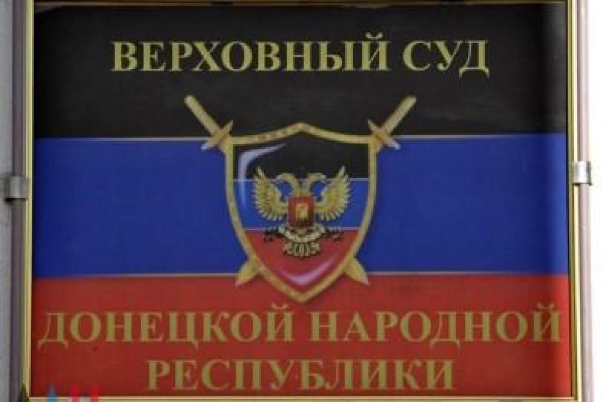 Полиция Донетчины собрала доказательства преступной деятельности 52 «судей ДНР»