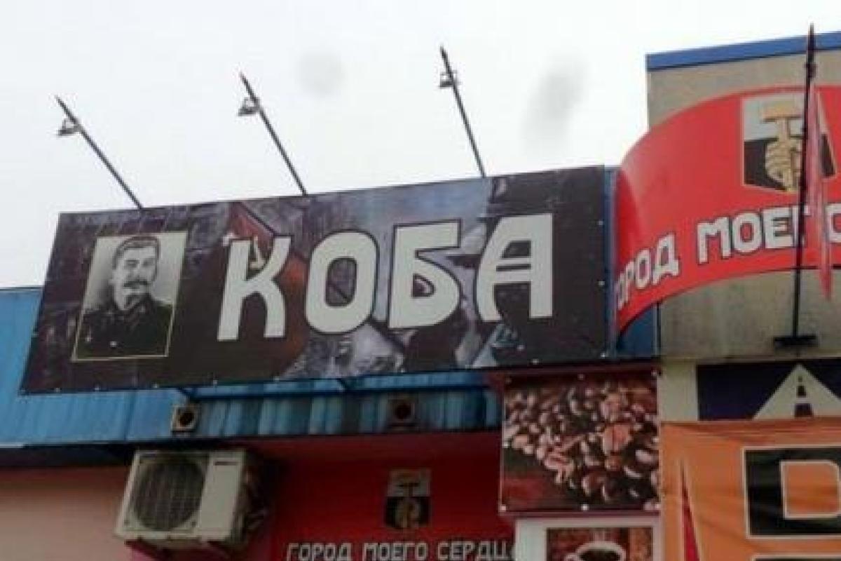 Сталинский режим успешно возрожден в "ДНР": в Донецке открыли кафе под названием "Коба" Сталинский режим успешно возрожден в "ДНР": в Донецке открыли кафе под названием "Коба"