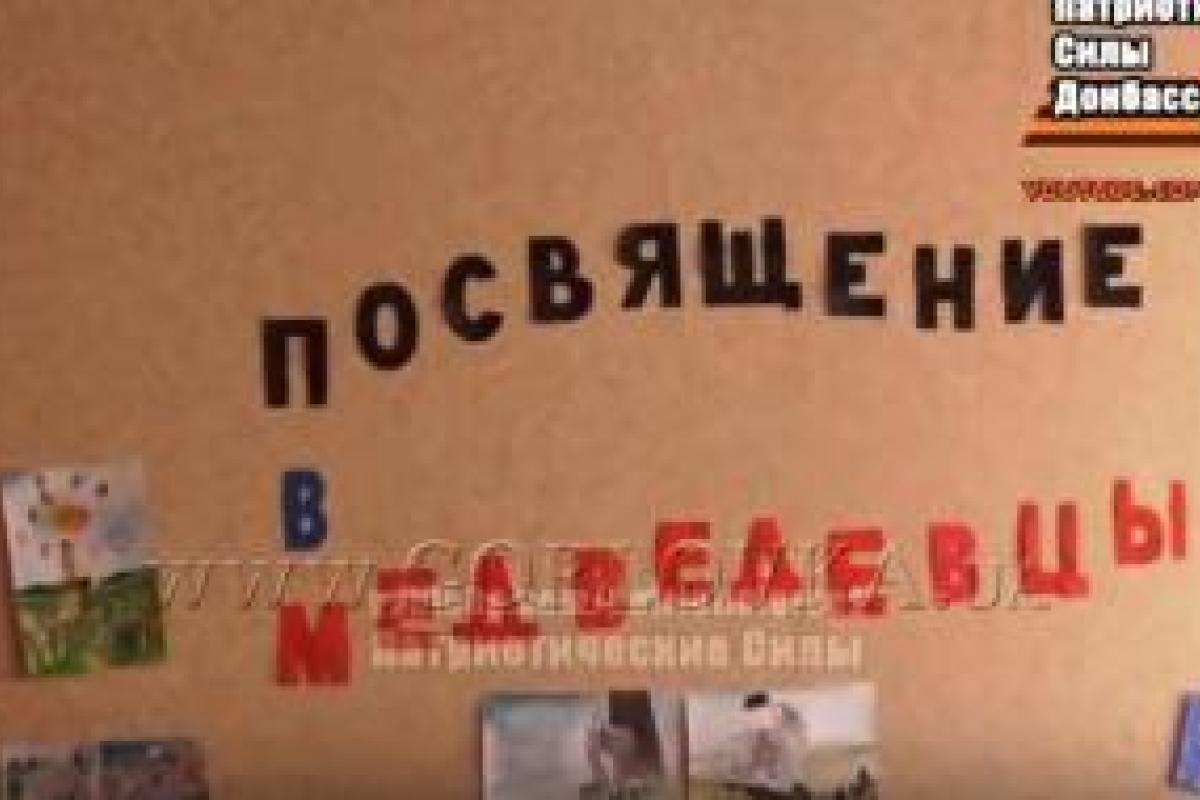 В Горловке школьников посвятили в "Медведевцы"