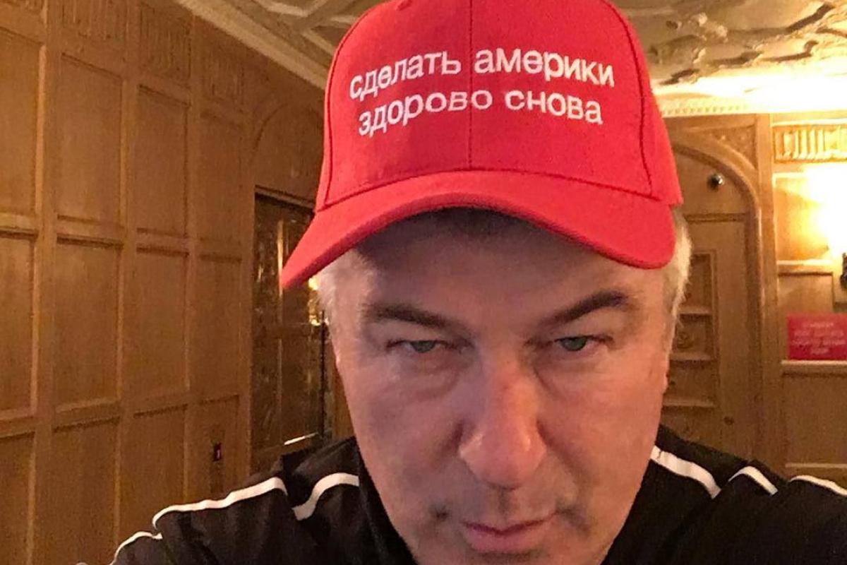 Актер Алек Болдуин высмеял Трампа, надев кепку с надписью на ломаном русском языке