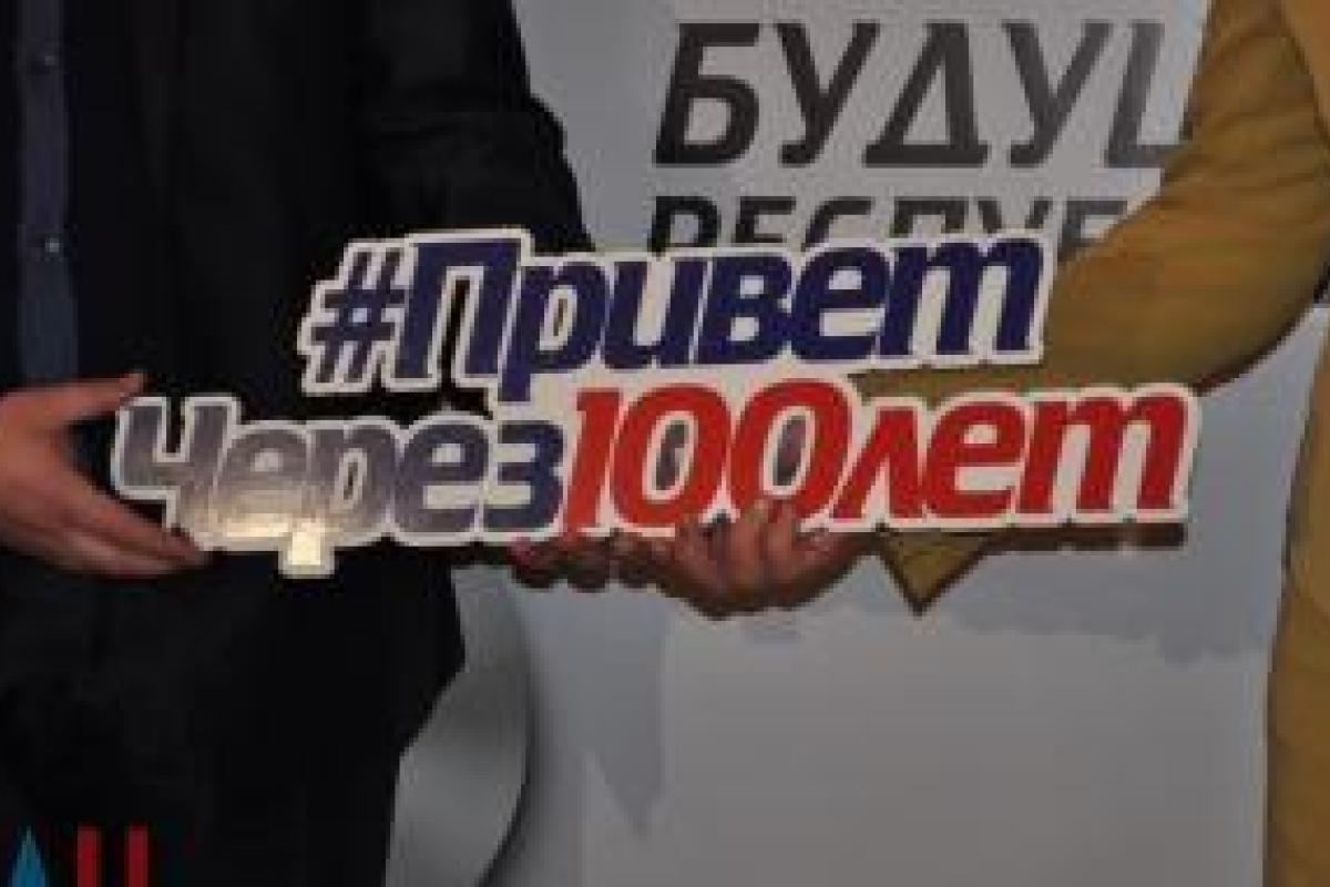 Студенты «ДНР» отправили послания потомкам в 2117 год Студенты «ДНР» отправили послания потомкам в 2117 год