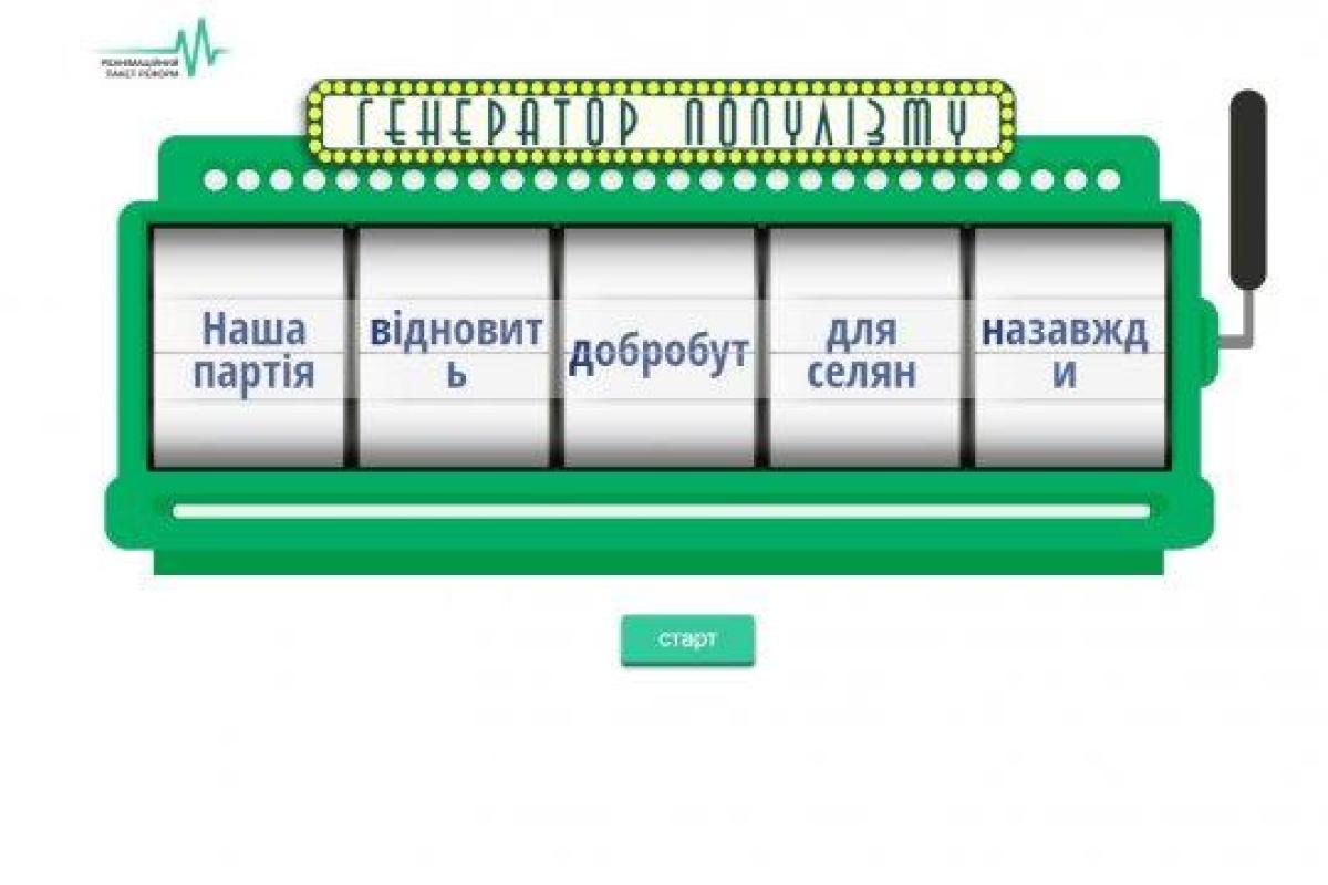 "Генератор популизма": в сети появился забавный сервис