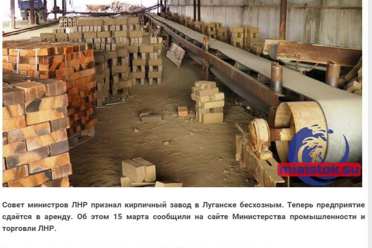 Отжатый кирпичный завод в Луганске боевики пытаются сдать в аренду Отжатый кирпичный завод в Луганске боевики пытаются сдать в аренду