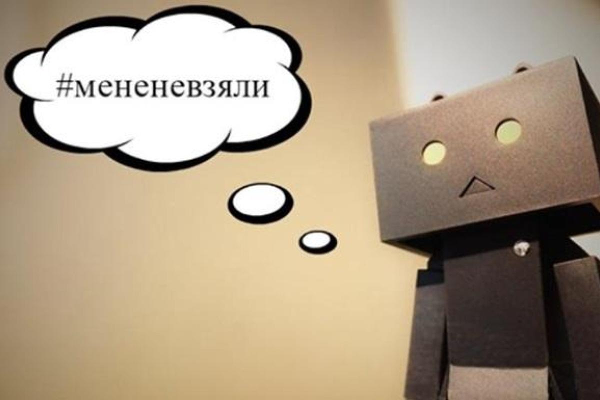 Сеть "взорвал" новый флешмоб #МеняНеВзяли Сеть "взорвал" новый флешмоб #МеняНеВзяли