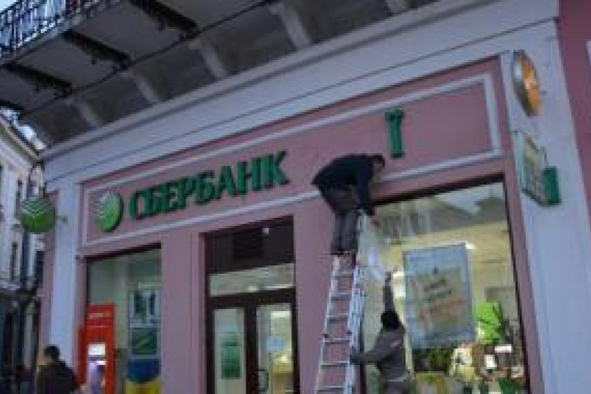 Сбербанк России ввел ограничение на снятие наличных в Украине Сбербанк России ввел ограничение на снятие наличных в Украине