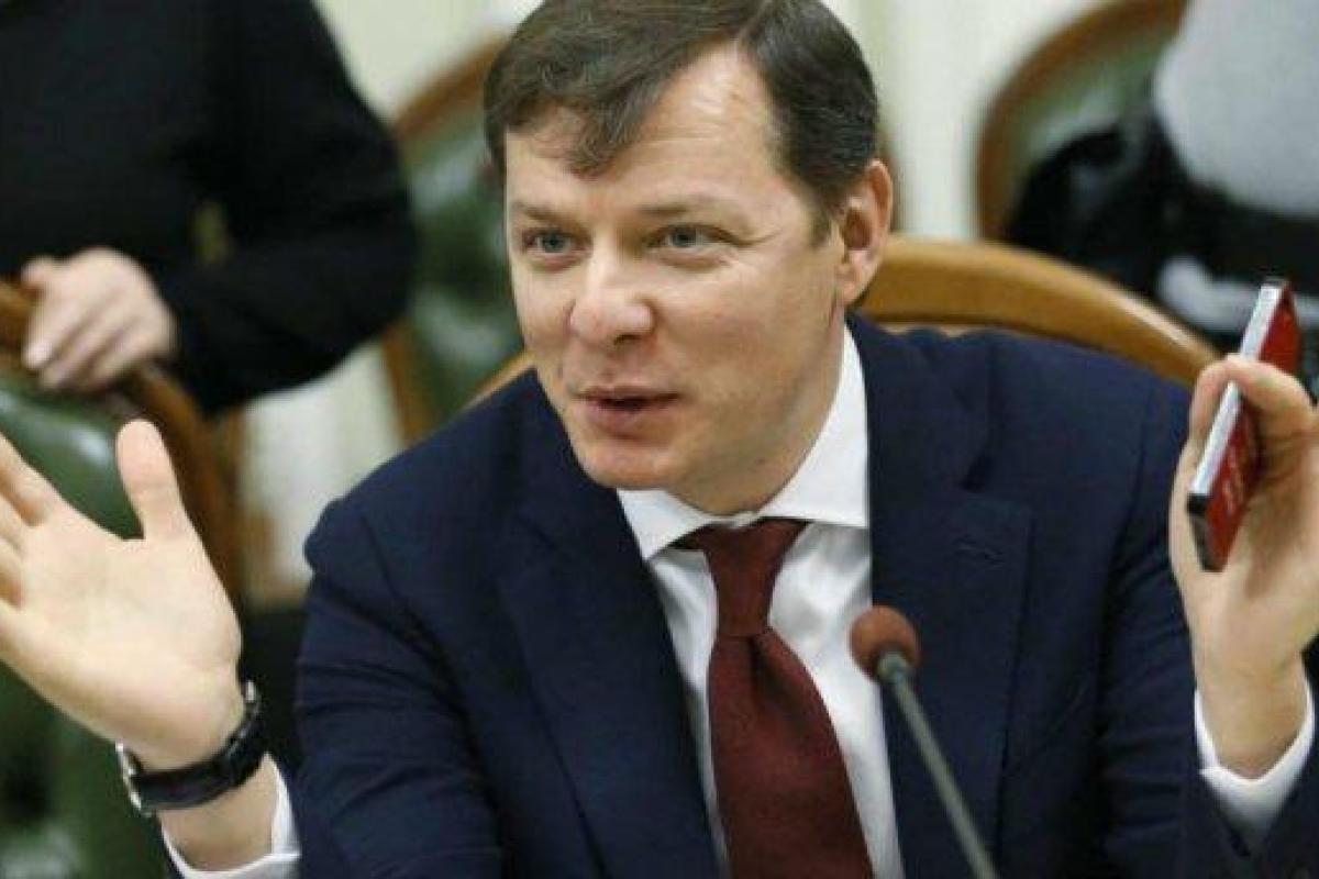 Ляшко: Возбуждение против меня уголовного производства - политическая дискредитация меня лично и моей команды