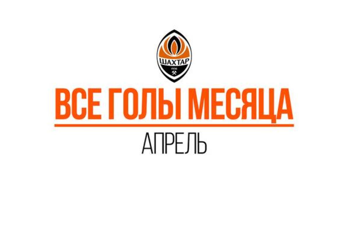 Все голы, который забил донецкий "Шахтер" в апреле