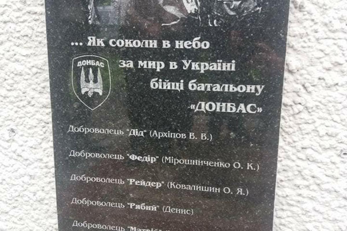 На Донетчине облили черной краской памятную доску в честь погибших бойцов "Донбасса" На Донетчине облили черной краской памятную доску в честь погибших бойцов "Донбасса"