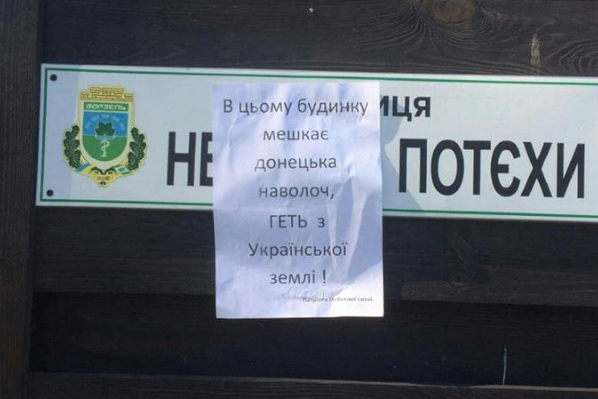 На Киевщине расклеивают листовки, разжигающие ненависть к переселенцам с Донбасса На Киевщине расклеивают листовки, разжигающие ненависть к переселенцам с Донбасса