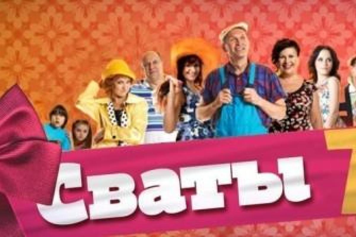 Исторический сценарий: Поклонники комедийного сериала "Сваты-7" в панике Исторический сценарий: Поклонники комедийного сериала "Сваты-7" в панике