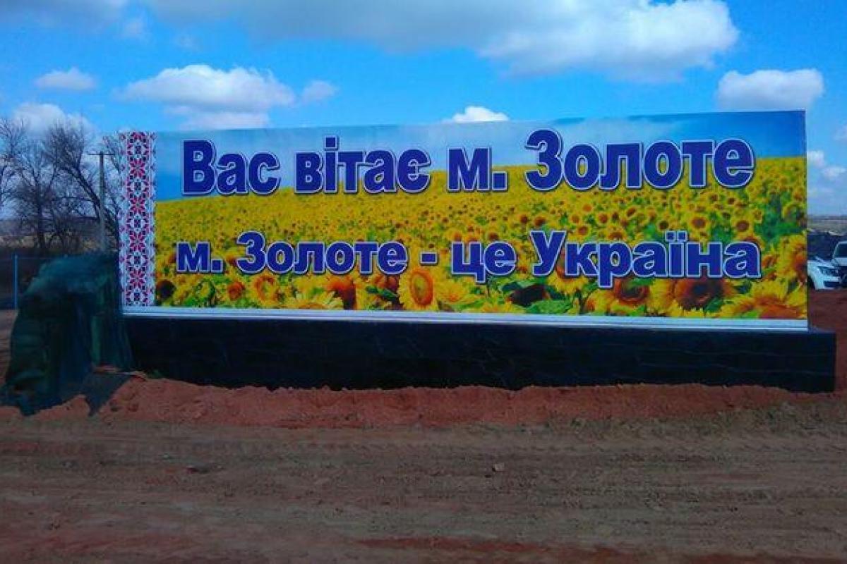 Боевики обстреляли жилые кварталы поселка Золотое