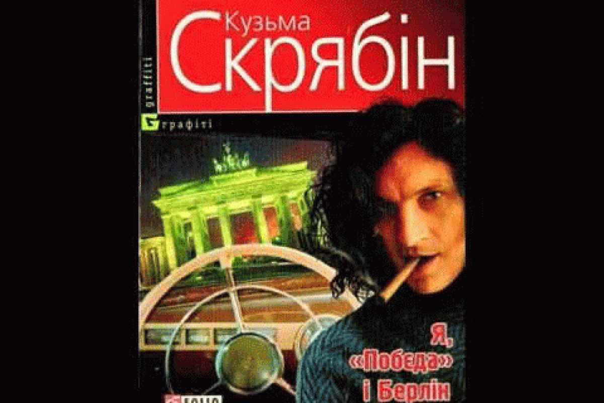 В Украине экранизируют книгу музыканта Кузьмы Скрябина - "Я, Победа и Берлин"