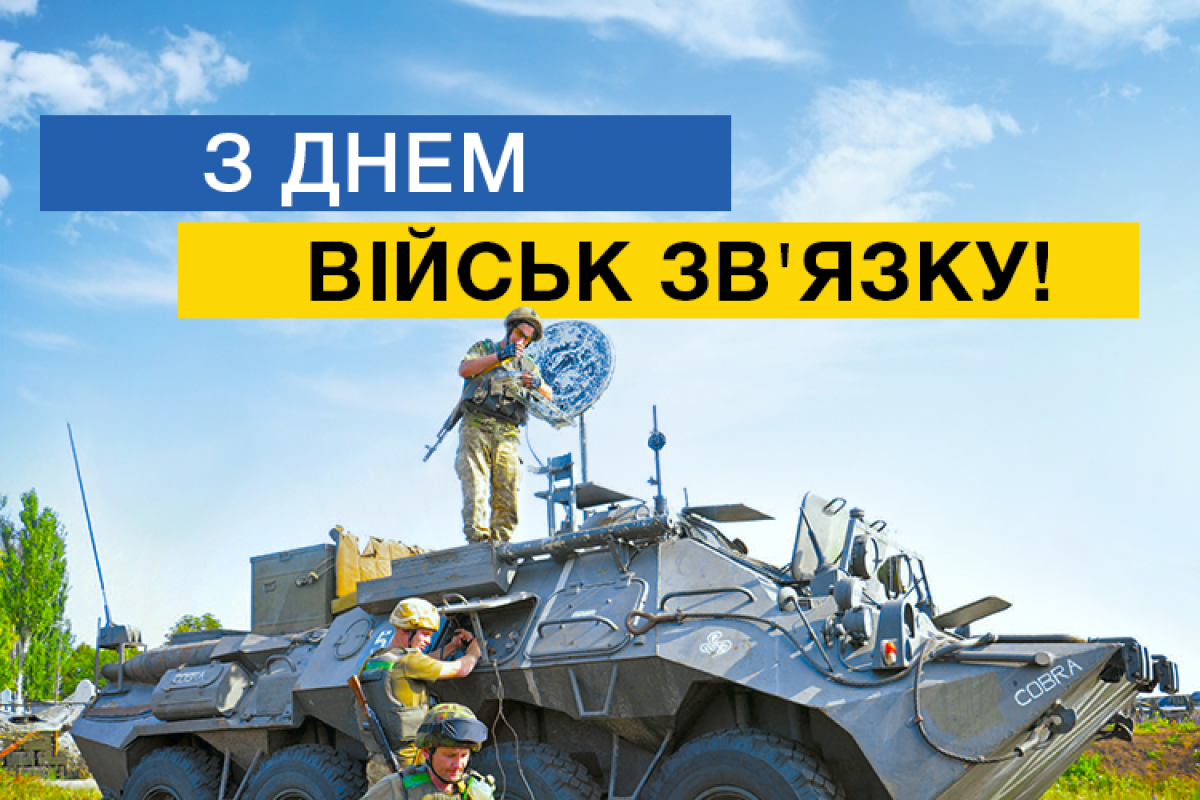 8 августа - День войск связи Украины 8 августа - День войск связи Украины