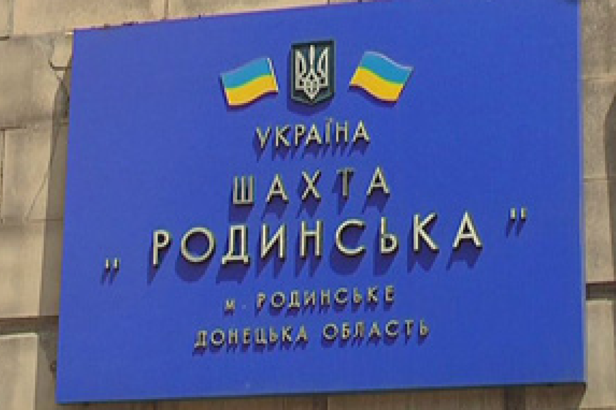 Горняки шахты "Родинская" в Донецкой области прекратили забастовку: обещают отдать задолженность Горняки шахты "Родинская" в Донецкой области прекратили забастовку: обещают отдать задолженность