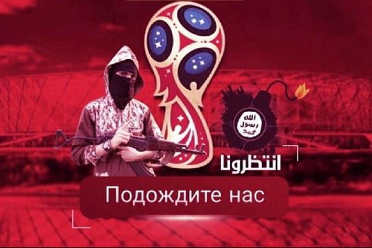 Боевики ИГИЛ угрожают взрывами на ЧМ-2018 в России Боевики ИГИЛ угрожают взрывами на ЧМ-2018 в России