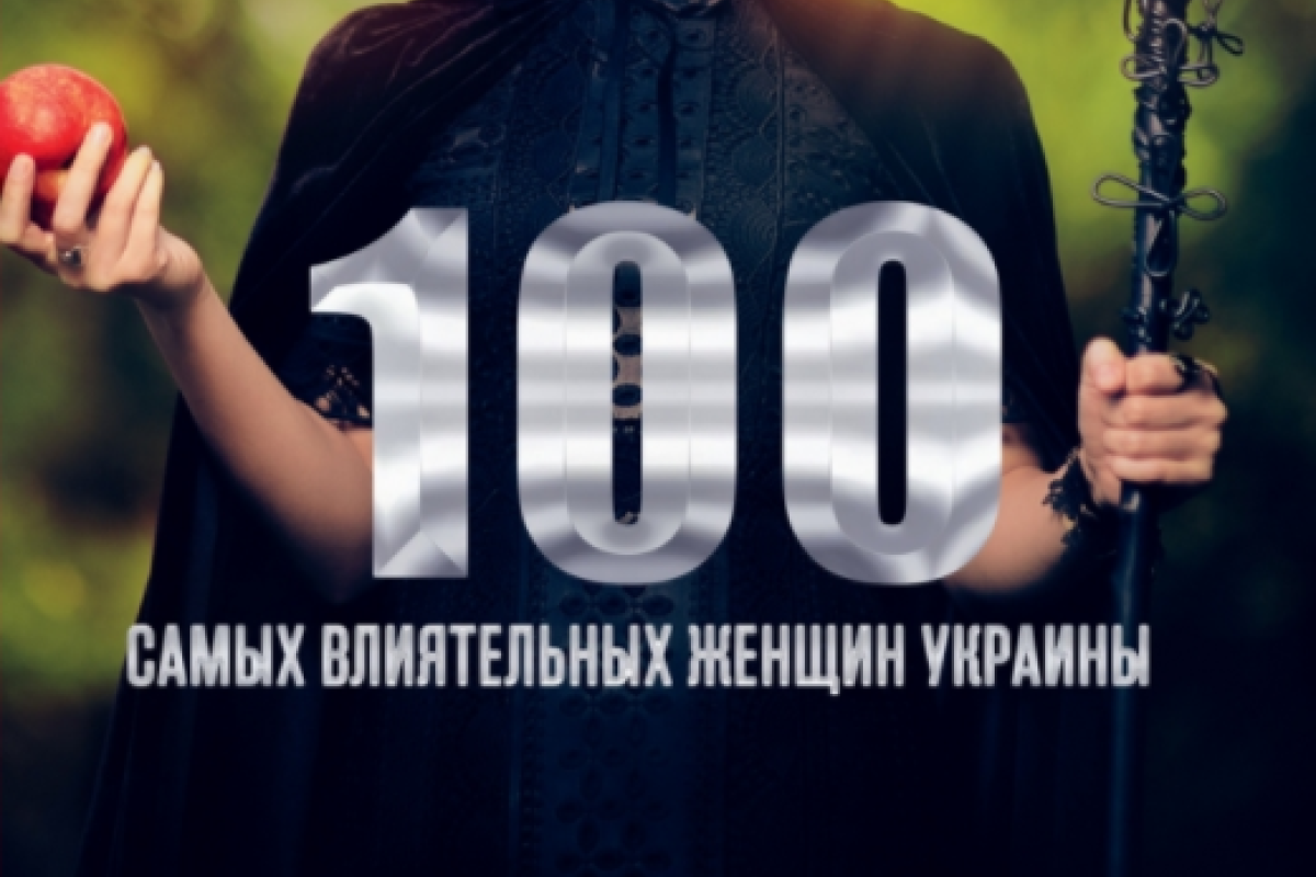Журнал «Фокус» определил 100 самых влиятельных женщин Украины Журнал «Фокус» определил 100 самых влиятельных женщин Украины