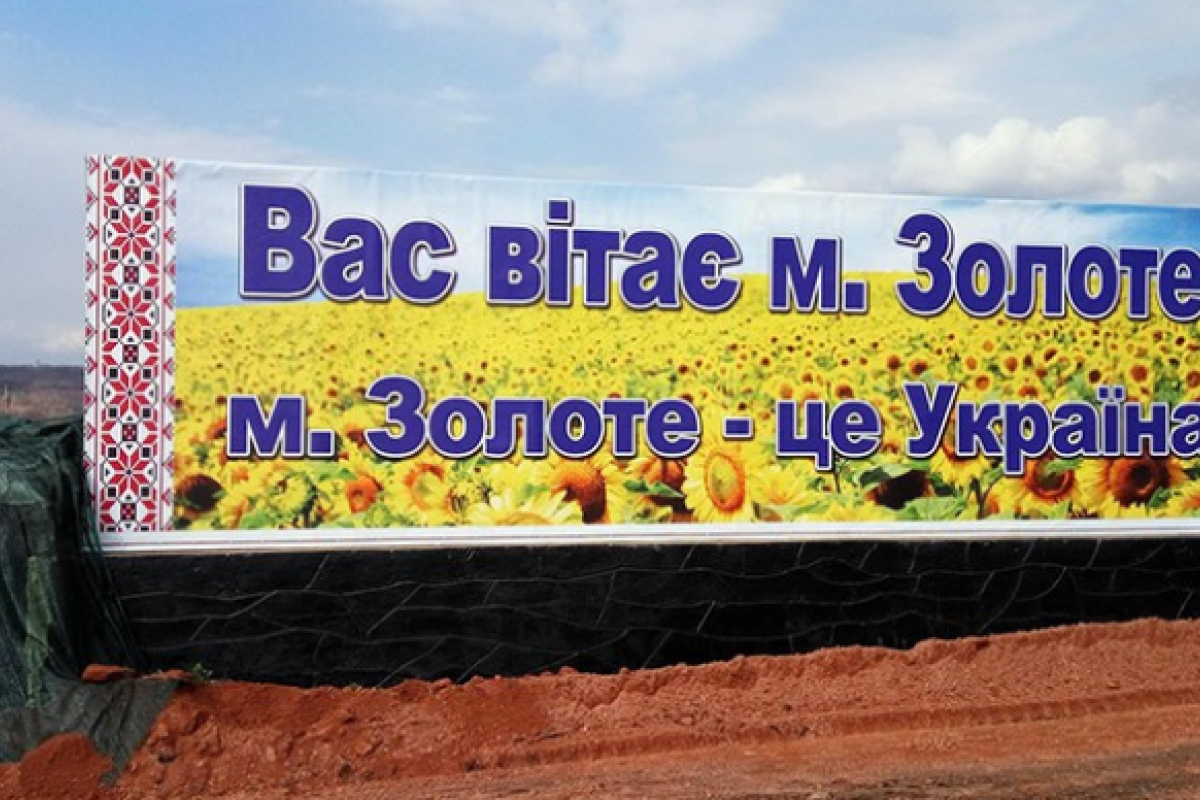 Украина требует от боевиков открыть КПВВ "Золотое" и разблокировать освобождение пленных