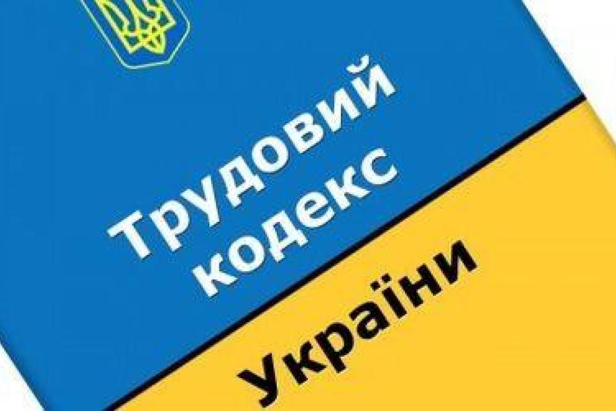 Новый Трудовой кодекс: стало известно, за что будут увольнять украинцев