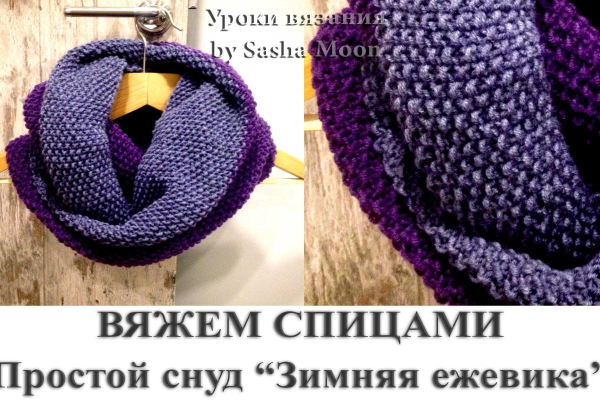 Вяжем спицами простой снуд "Зимняя ежевика" Вяжем спицами простой снуд "Зимняя ежевика"