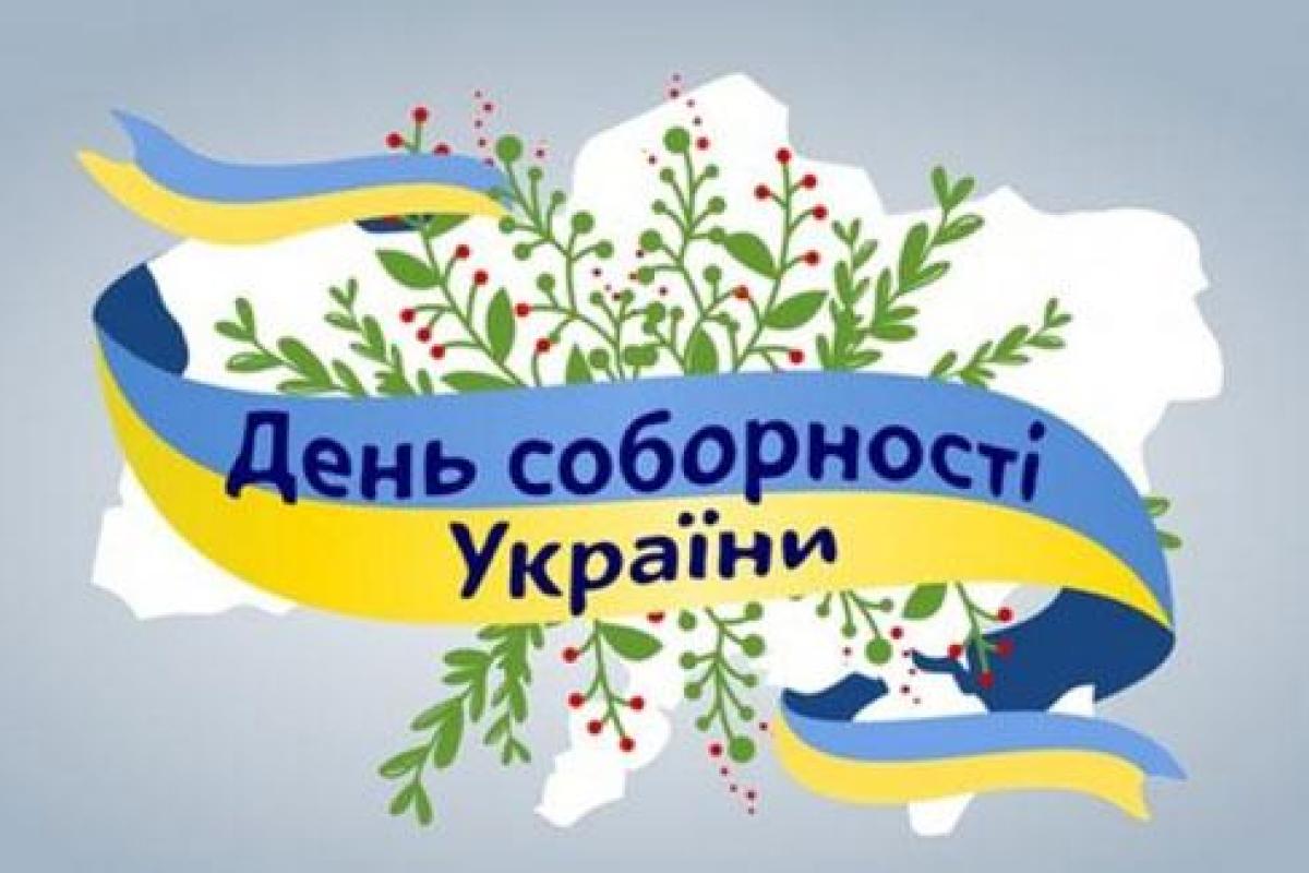 Украина отмечает День соборности: поздравления президента и премьера Украина отмечает День соборности: поздравления президента и премьера