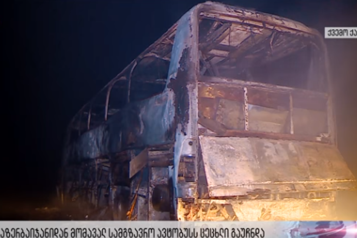 В Грузии сгорел автобус, в котором ехали россияне В Грузии сгорел автобус, в котором ехали россияне