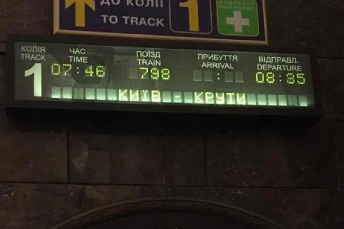 Из Киева в Круты отправился "поезд единения" Из Киева в Круты отправился "поезд единения"