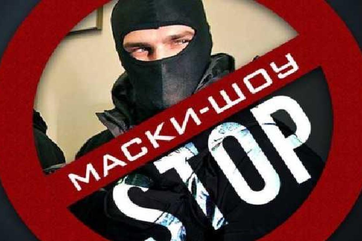 Гройсман: Мы ужесточаем закон "Маски-шоу стоп"