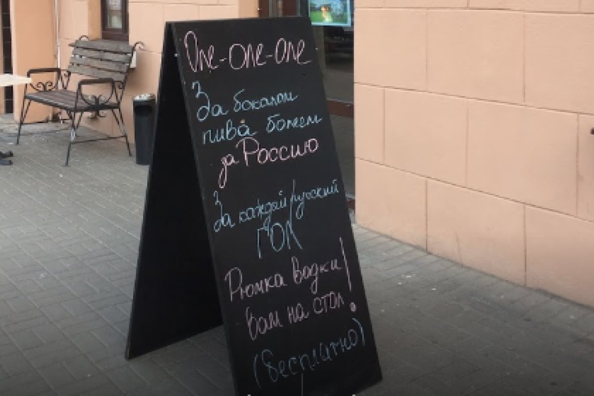 «И водку увезите»: Белорусское кафе загнобили за призыв «болеть за Россию» «И водку увезите»: Белорусское кафе загнобили за призыв «болеть за Россию»