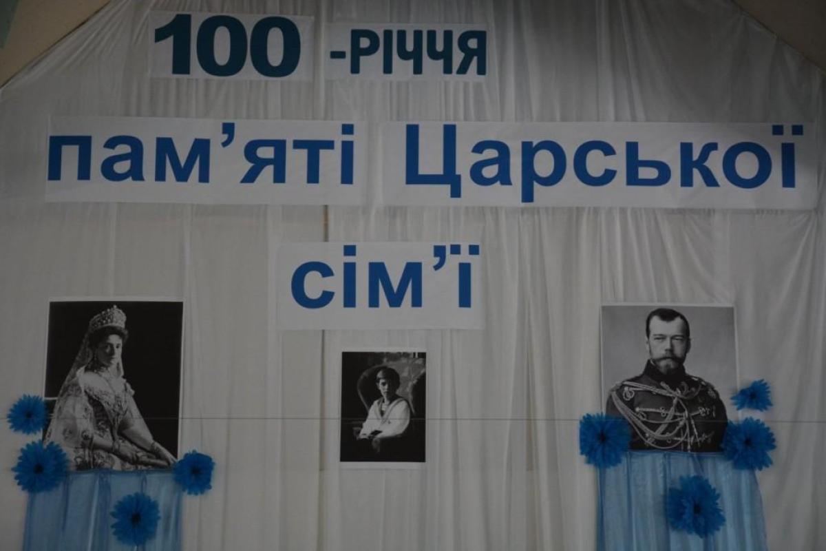 На Ровенщине РПЦ МП устроила день памяти семьи российского царя На Ровенщине РПЦ МП устроила день памяти семьи российского царя