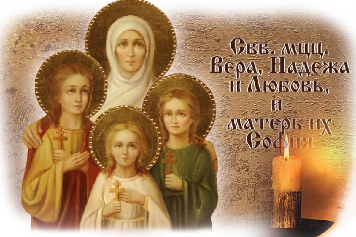 День святых Веры, Надежды, Любови и матери их Софии: главные запреты праздника День святых Веры, Надежды, Любови и матери их Софии: главные запреты праздника