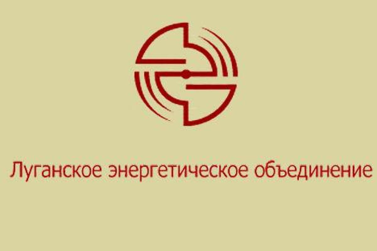 ЛЭО пригрозило обесточить некоторые предприятия Лисичанска и Северодонецка ЛЭО пригрозило обесточить некоторые предприятия Лисичанска и Северодонецка