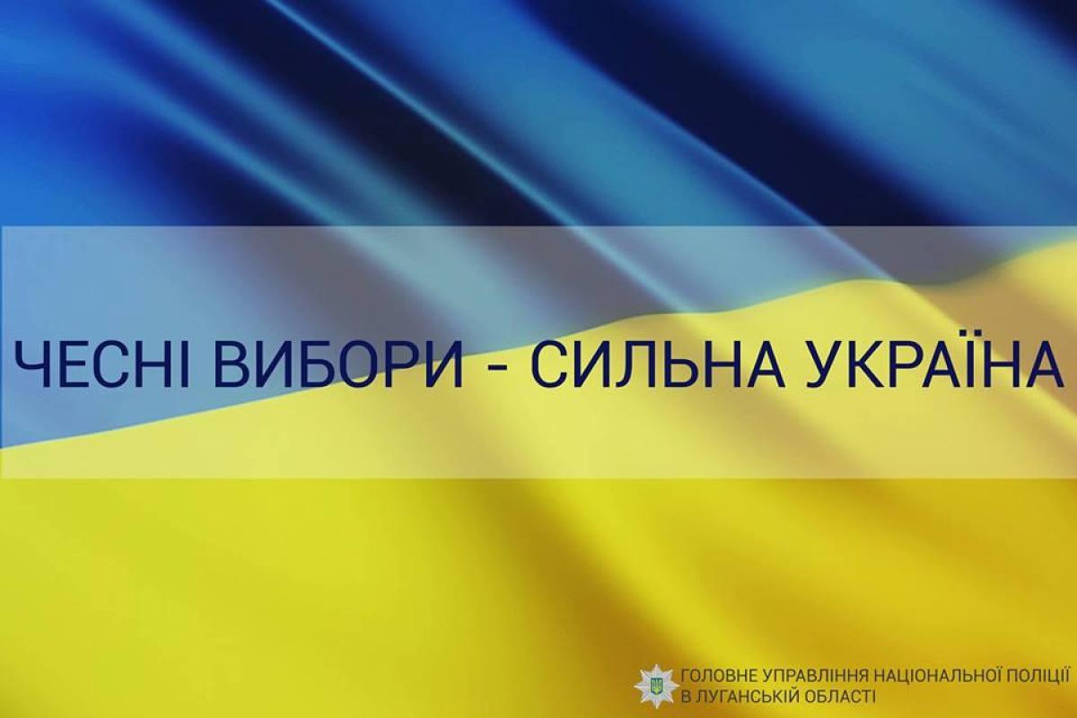 Выборы - 2019: В полиции Луганской области рассказали о правах и обязанностях избирателей Выборы - 2019: В полиции Луганской области рассказали о правах и обязанностях избирателей