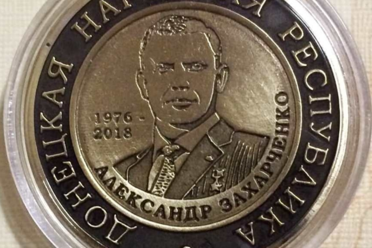 В "ДНР" выпустили монету с изображением Захарченко В "ДНР" выпустили монету с изображением Захарченко