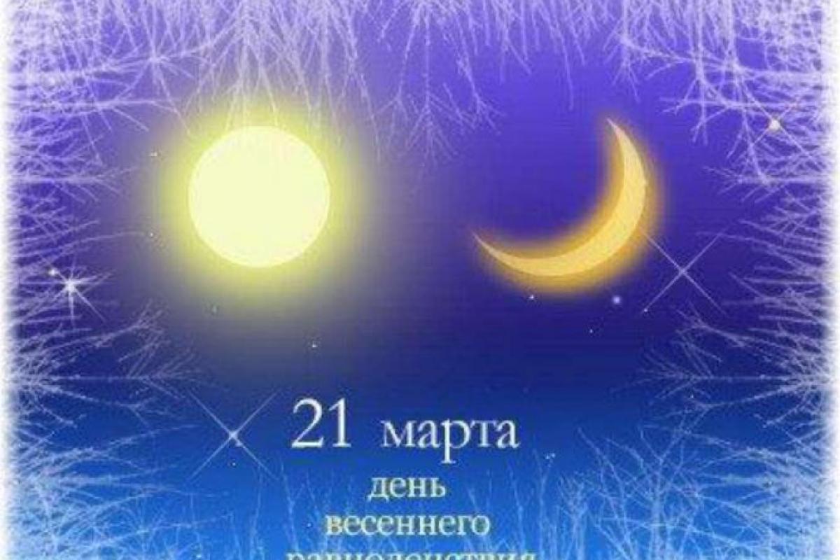 День весеннего равноденствия, или Как привлечь удачу День весеннего равноденствия, или Как привлечь удачу