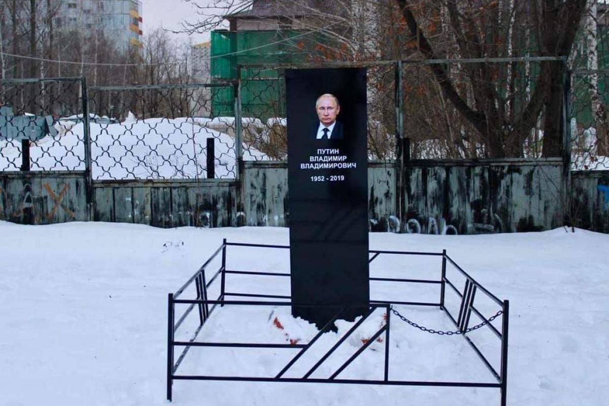 В России "похоронили" Путина: фото "надгробия" В России "похоронили" Путина: фото "надгробия"