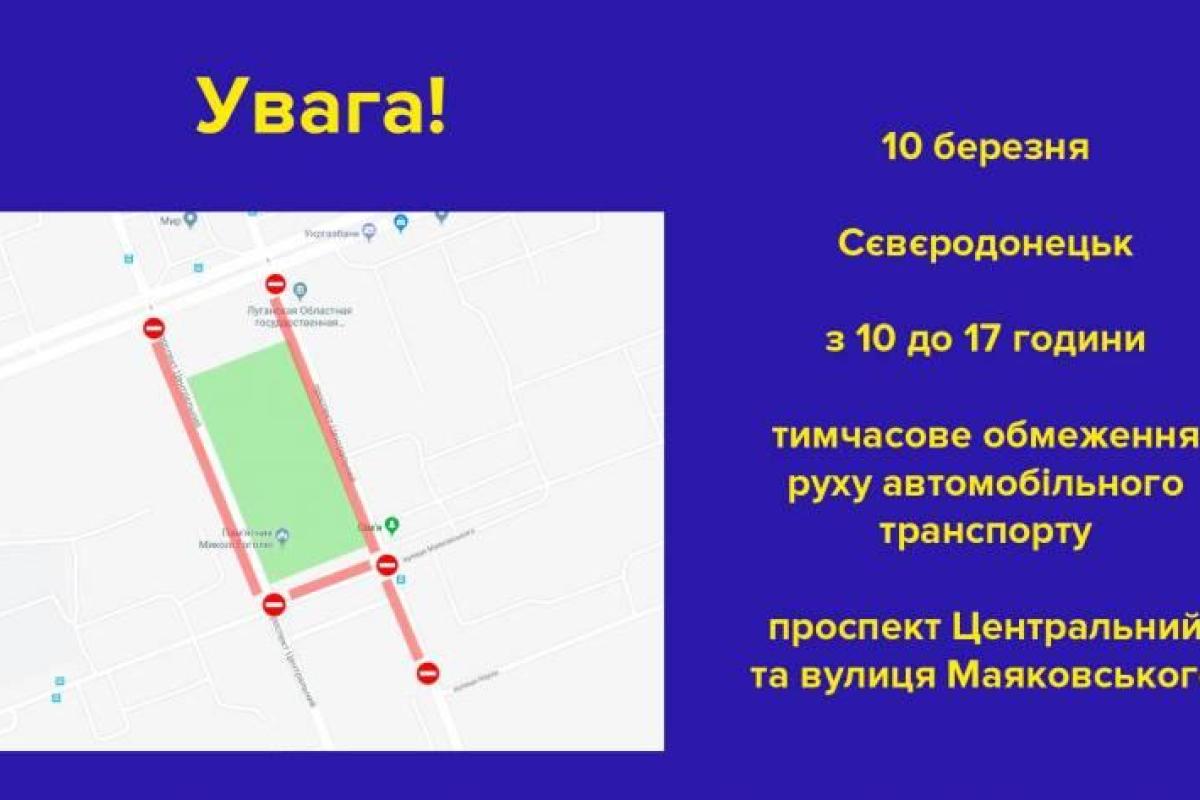 В центре Северодонецка временно ограничат движение