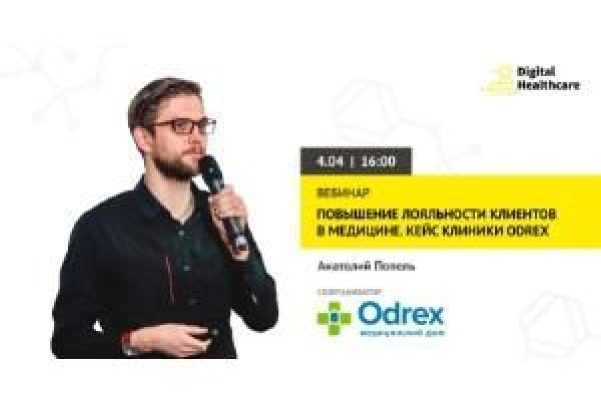 Вебинар по повышению лояльности клиентов от клиники Odrex и конференции Digital Healthcare Вебинар по повышению лояльности клиентов от клиники Odrex и конференции Digital Healthcare