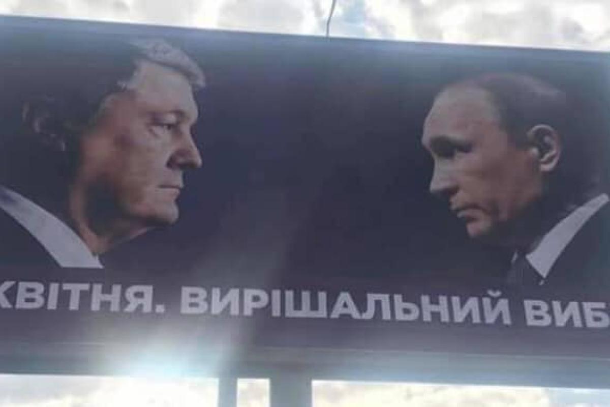 На билбордах страны расклеены агитационные плакаты Порошенко с Путиным На билбордах страны расклеены агитационные плакаты Порошенко с Путиным