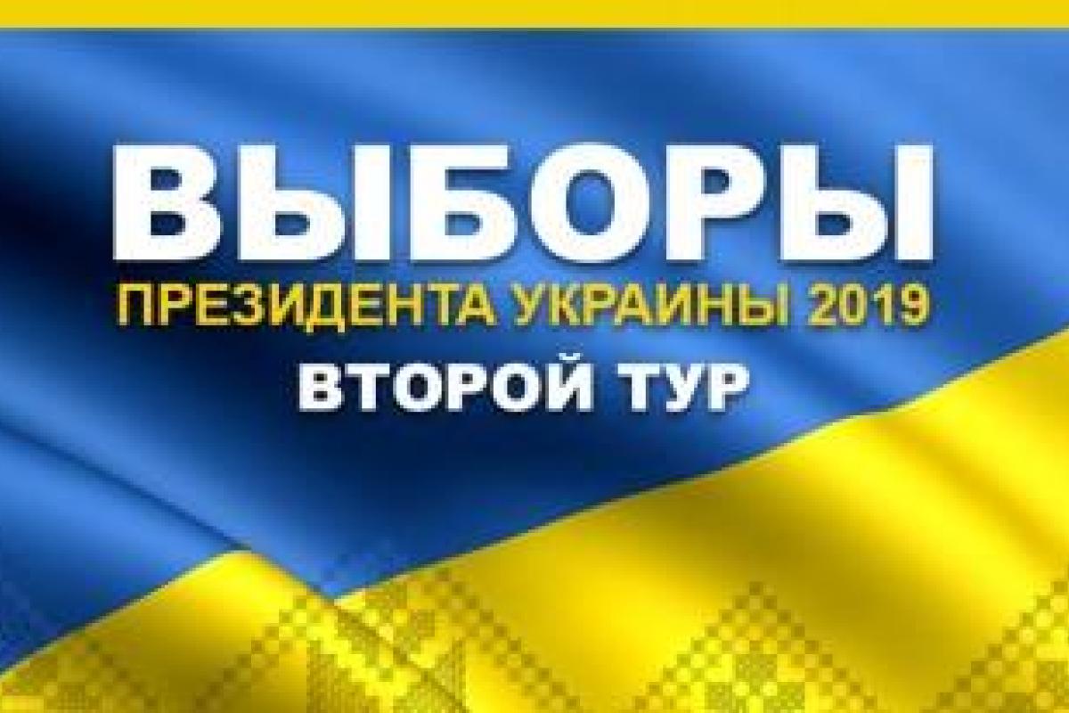 Выборы-2019: Как голосовали украинцы за рубежом Выборы-2019: Как голосовали украинцы за рубежом